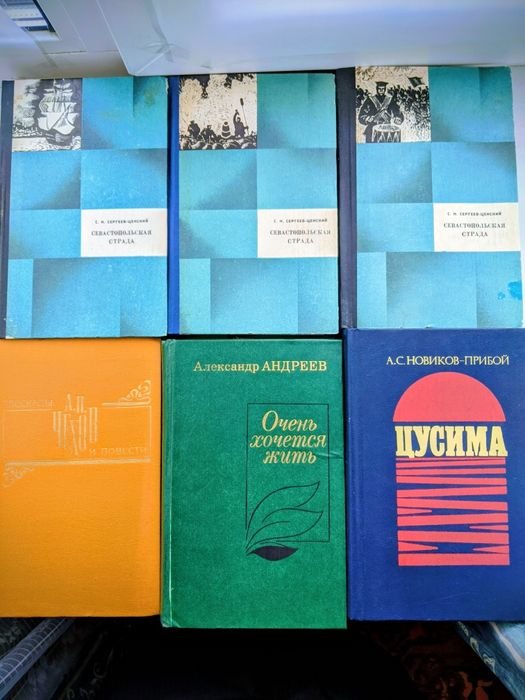 С.Н. СергеевЦенский. Севастопольская страда; А.П. Чехов. Рассказы и повести; Александр Андреев. Очень хочется жить; А.С. Новиков  Прибой. Цусима