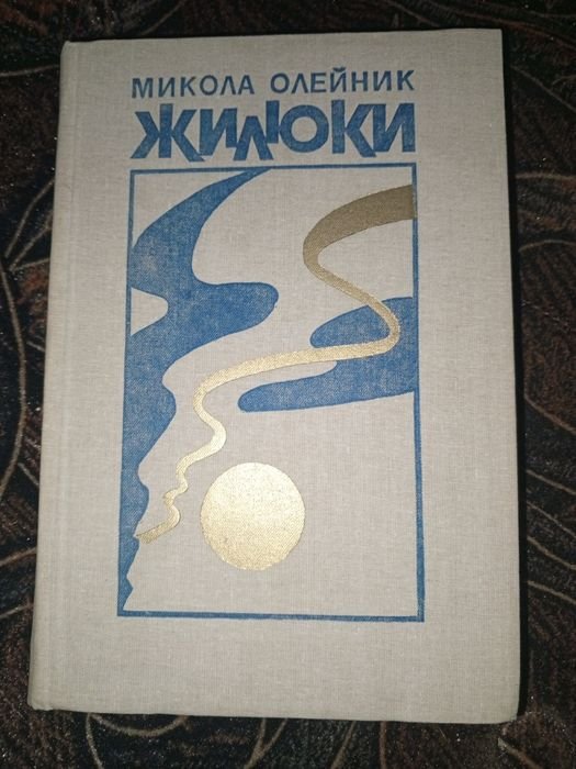М. Олейник. Жилюки