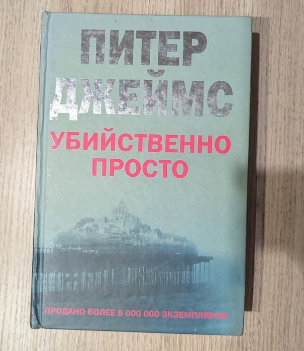 П. Джеймс. Убийственно просто
