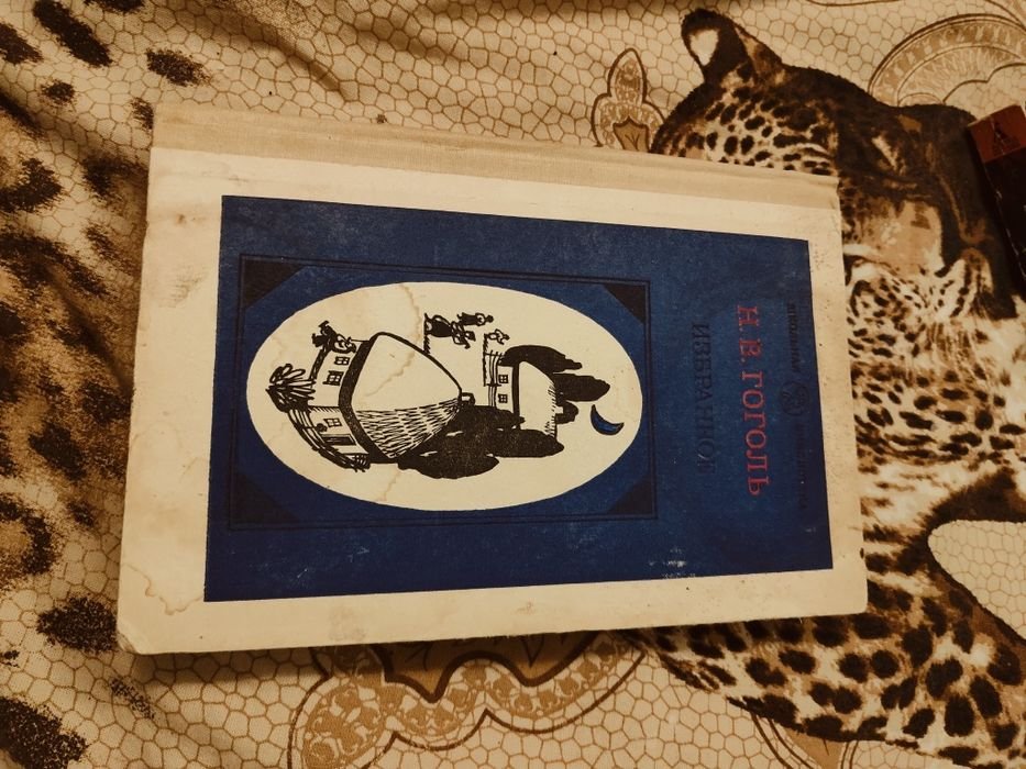 Н.В. Гоголь. Вечера на хуторе близ Диканьки. Миргород. Тарас Бульба. Вий