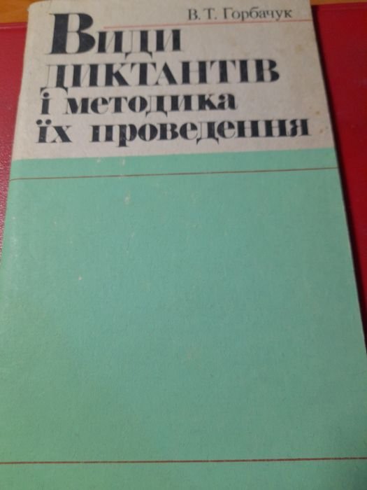 В.Т. Горбачук. Виды диктантов и методика их проведения