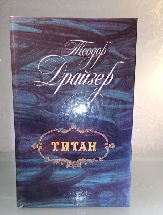 Т. Драйзер. Титан