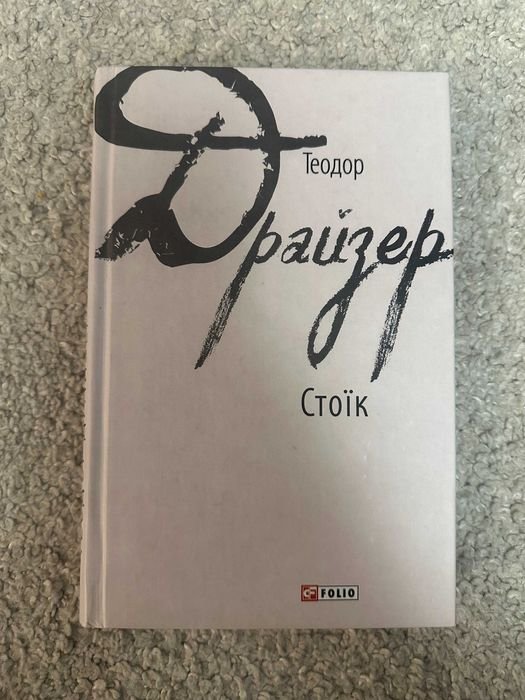 Т. Драйзер. Стоик
