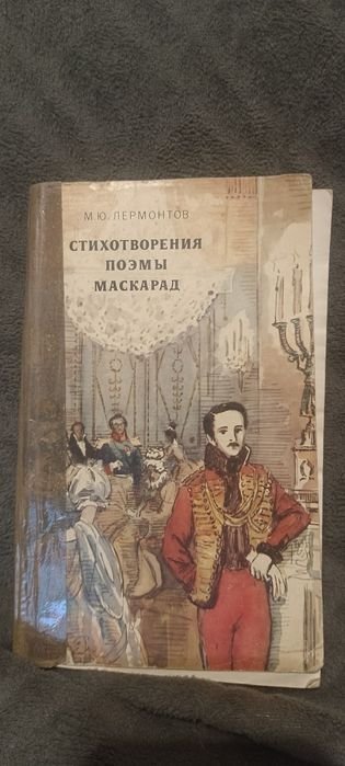 М.Ю. Лермонтов. Книга
