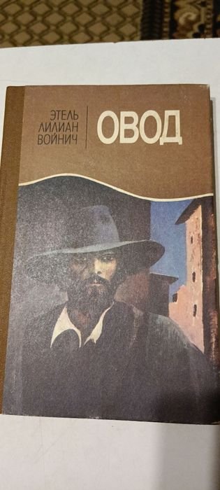 Э.Л. Войнич. Овод