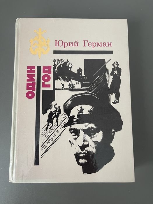 Ю. Герман. Один год