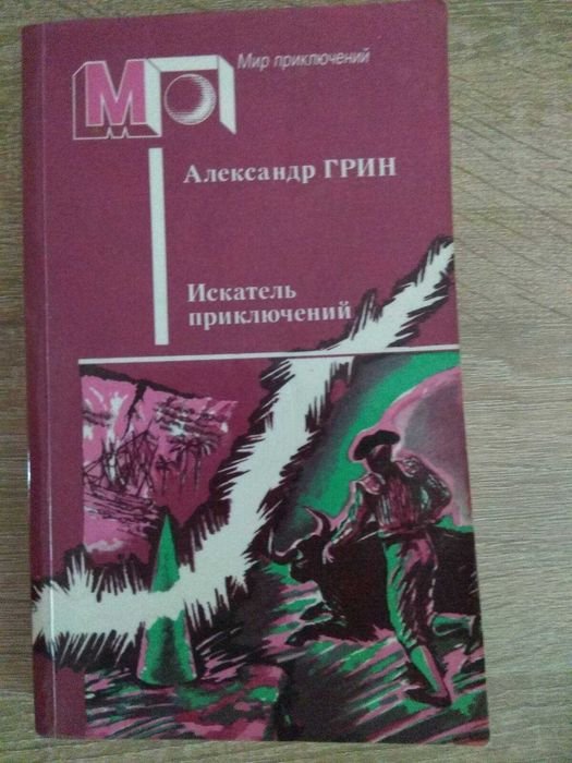 А. Грин. Искатель приключений