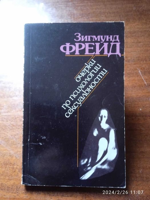З. Фрейд. Очерки по психологии сексуальности