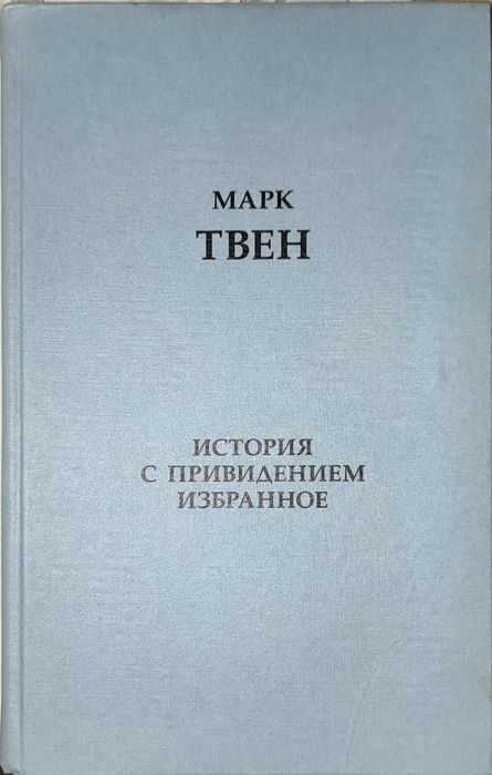 М. Твен. История с привидениями