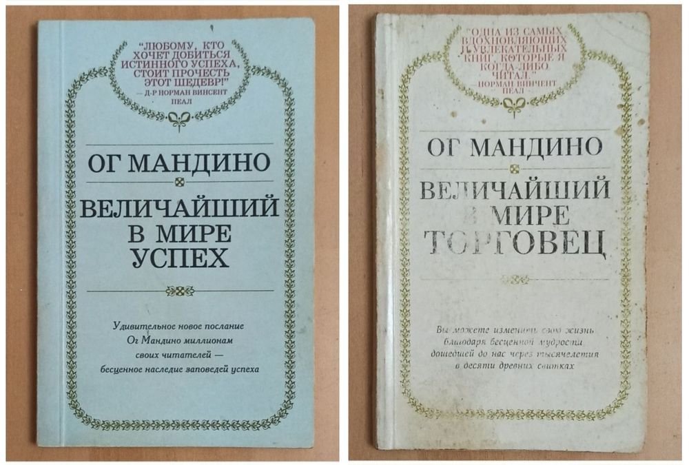 Ог Мандино. Величайший в мире успех, Величайший в мире торговец