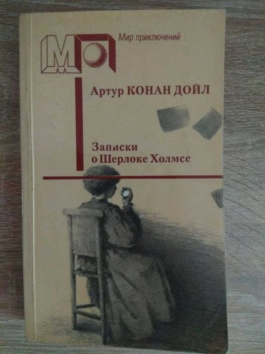 А.К. Дойл. Записки о Шерлоке Холмсе