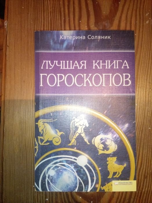 К. Соляник. Лучшая книга гороскопов
