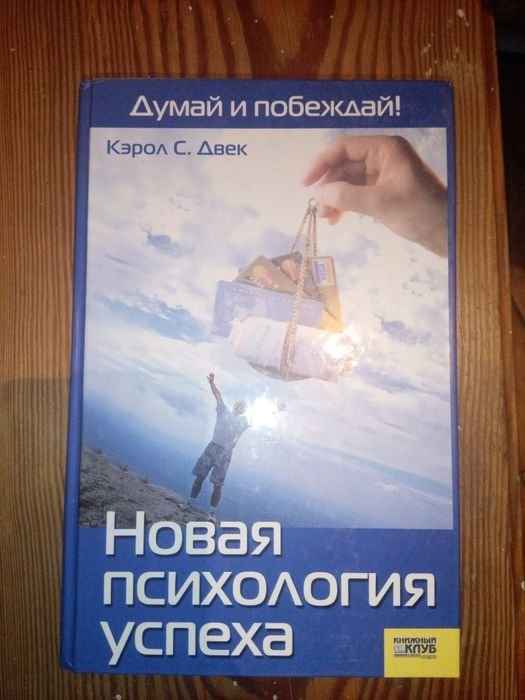 С. Двек. Новая психология успеха