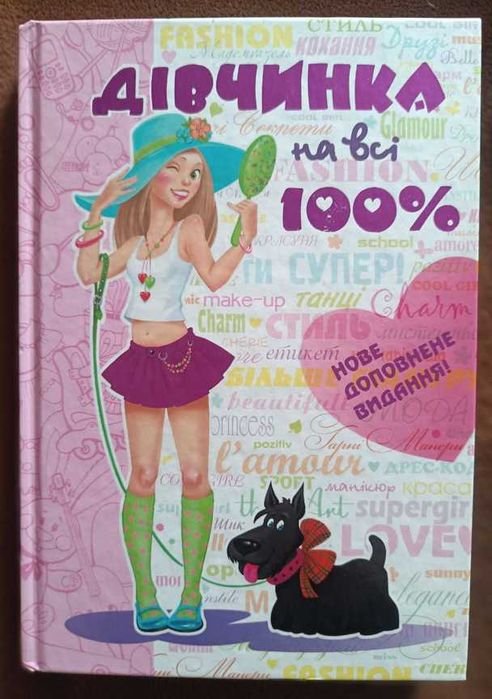 Девочка на все 100