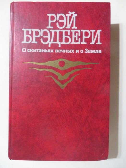 Р. Бредбери. О скитаниях вечных и о Земле