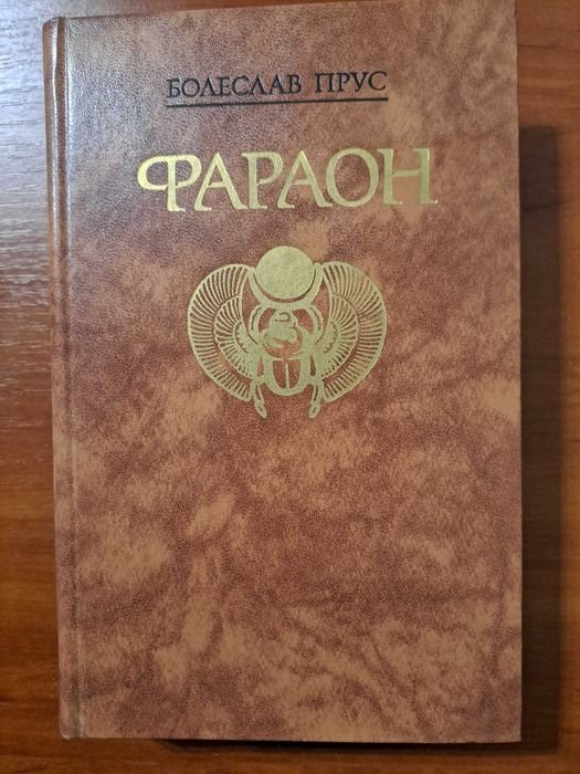 Б. Прус. Фараон
