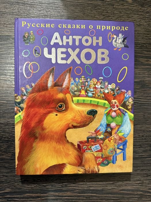 А.П. Чехов. Каштанка