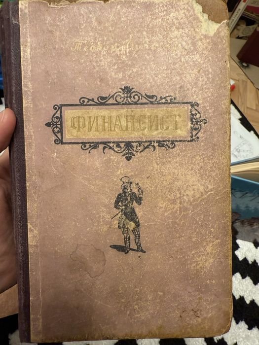 Т. Драйзер. Финансист