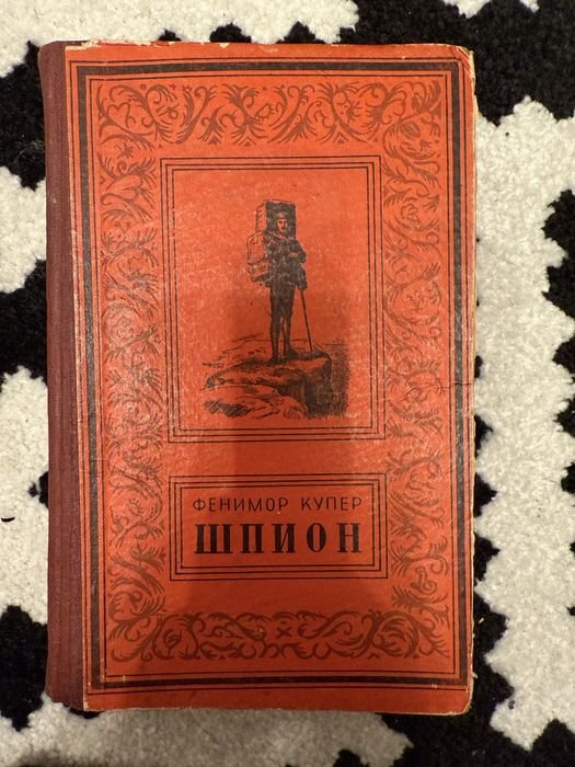 Д.Ф. Купер. Шпион