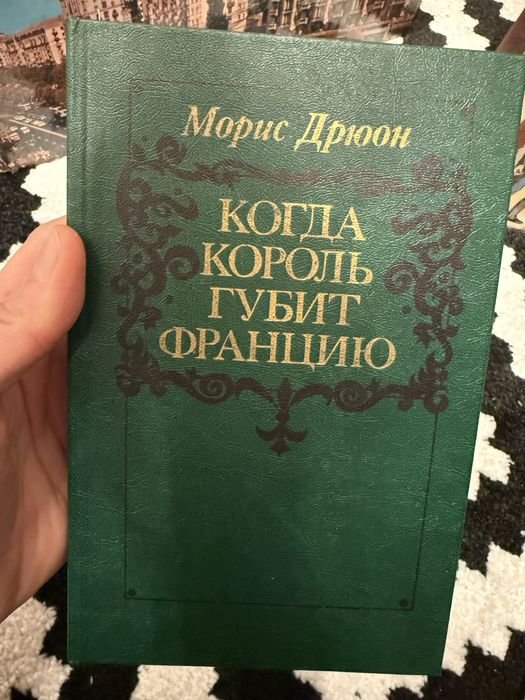 М. Дрюон. Когда король губит Францию