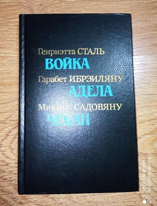 М. Садовяну. Книга Генриэтта Сталь Войка
