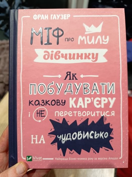 Ф. Гаузер. Миф о милой девочке, как построить карьеру