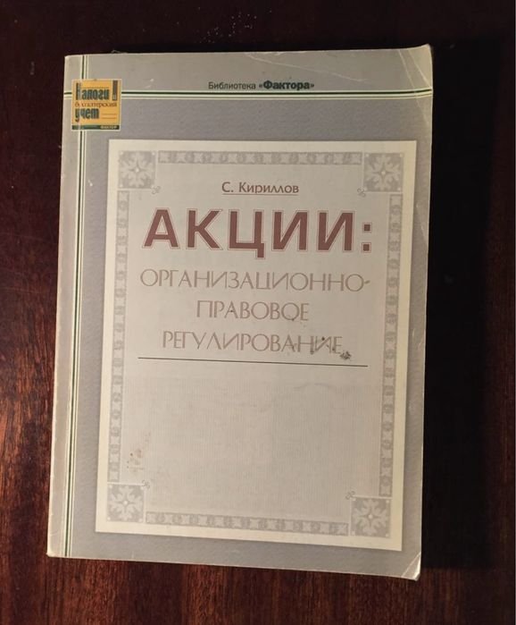 С. Кириллов. Акции: организационноправовое регулирование