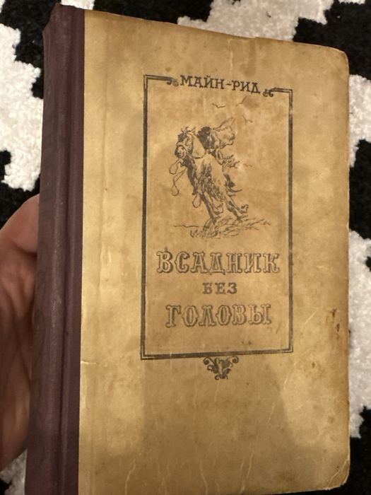М. Рид. Всадник без головы