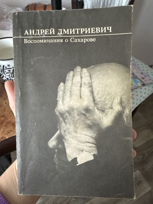 А.Д. Сахаров. Воспоминания о Сахарове