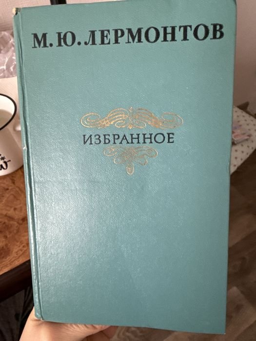 М.Ю. Лермонтов. Избранное