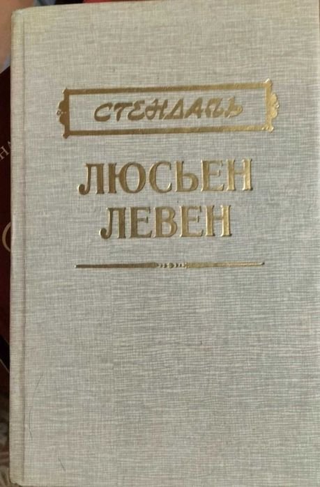 Стендаль. Люсьен Левен