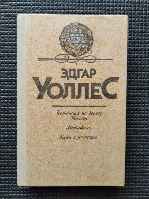 Э. Уоллес. Книги Детективы