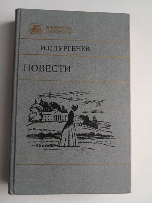 И.С. Тургенев. Повести
