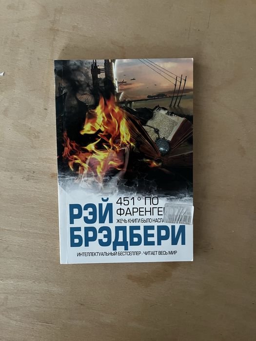 Р. Брэдбери. 451 по Фаренгейту