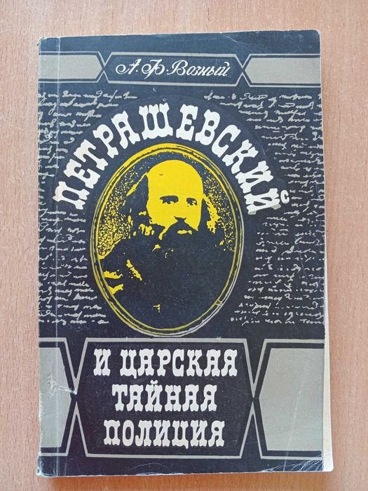 А.Ф. Возный. ПЕТРАШЕВСКИЙ и царская тайная полиция