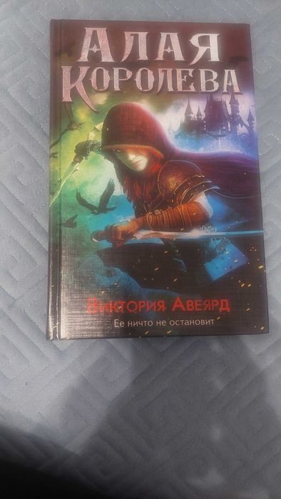В. Авеярд. Алая Королева