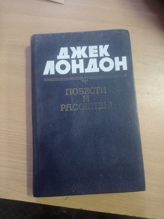 Джек Лондон. Повести и рассказы