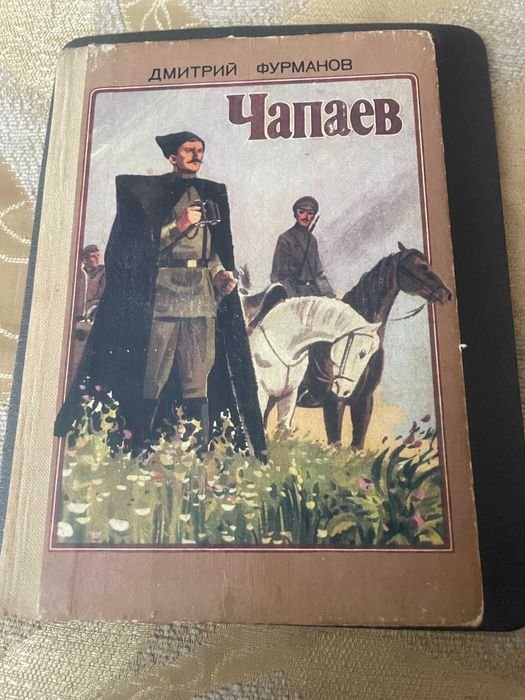 Д. Фурманов. Чапаев