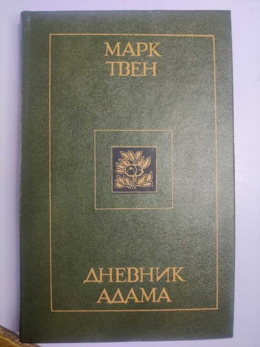 М. Твен. Дневник Адама