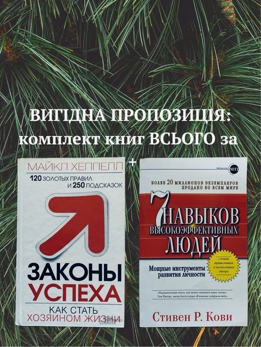 М. Хеппелл. Законы Успеха + С. Р. Кови. 7 навыков высокоэффективных людей