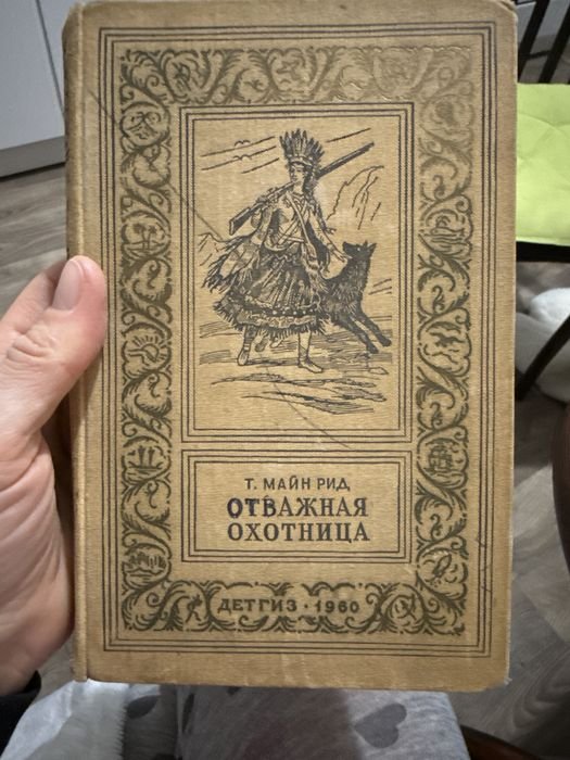 М. Рид. Отважная охотница