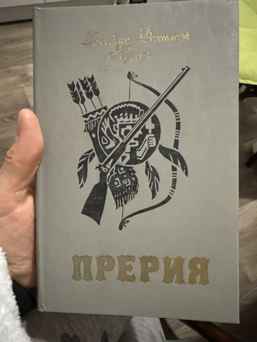 Д.Ф. Купер. Прерия