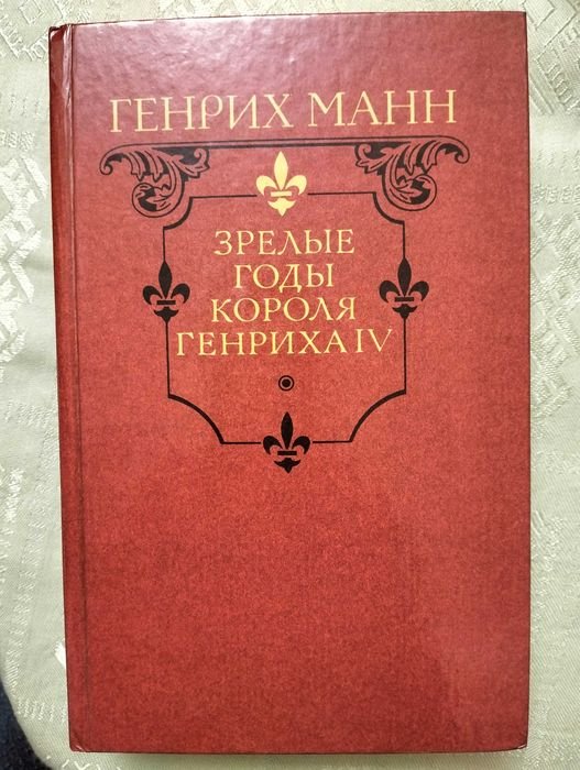 Г. Манн. Зрелые годы короля Генриха
