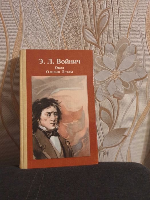Э.Л. Войнич. Овод. Оливия