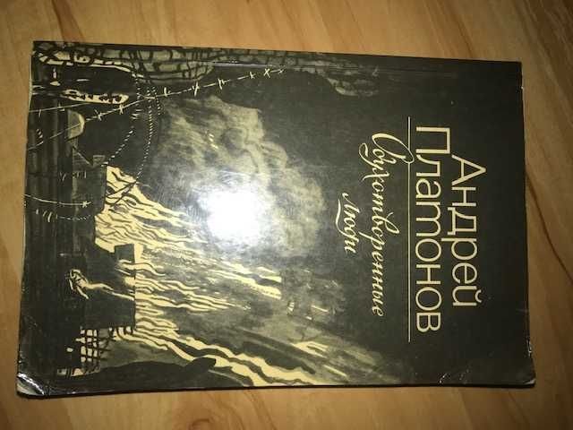 А. Платонов. Одухотворенные люди