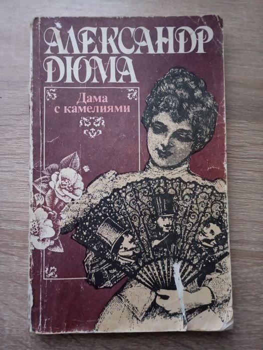 А. Дюма. Дама с камелиями