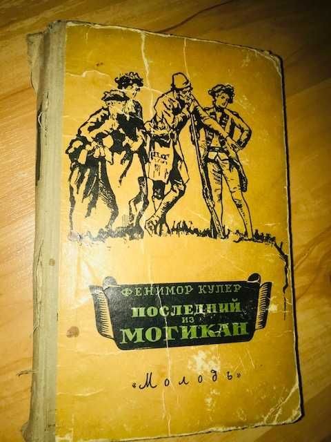 Д.Ф. Купер. Последний из могикан