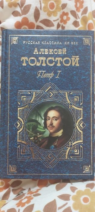 А. Н. Толстой. Пётр 1