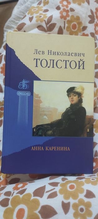 Л.Н. Толстой. Анна Каренина