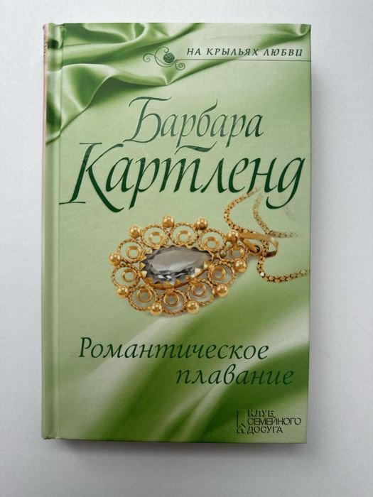 Б. Картленд. Романтическое плавание